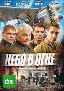 Небо в огне thumbnail