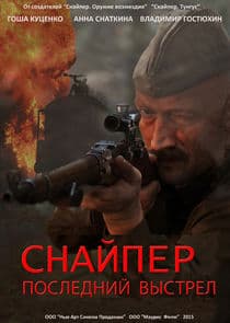 Снайпер: Последний выстрел thumbnail