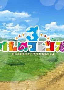 Chokotto Anime Kemono Friends 3 thumbnail