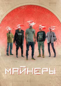 Майнеры thumbnail