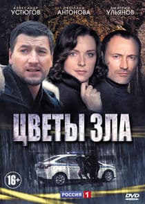Цветы зла thumbnail