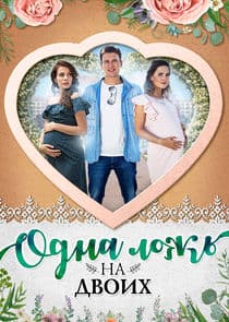 Одна ложь на двоих thumbnail