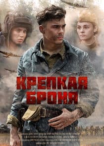 Крепкая броня thumbnail