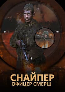 Снайпер. Офицер СМЕРШ thumbnail