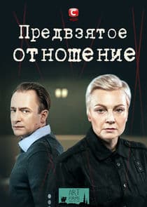 Предвзятое отношение thumbnail