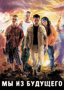 Мы из будущего thumbnail