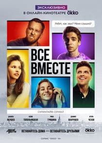 Все вместе thumbnail