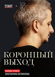 Коронный выход thumbnail