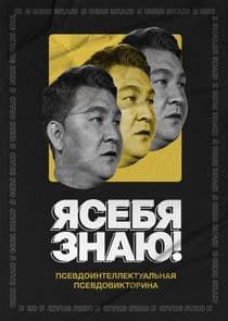 Я СЕБЯ ЗНАЮ! thumbnail