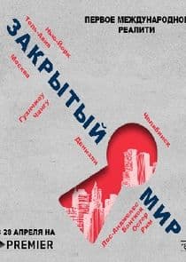 Закрытый мир thumbnail