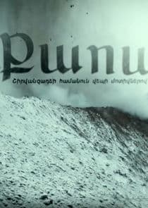Քաոս thumbnail