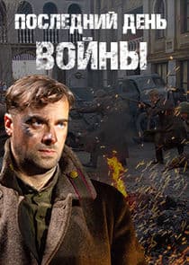 Последний день войны thumbnail