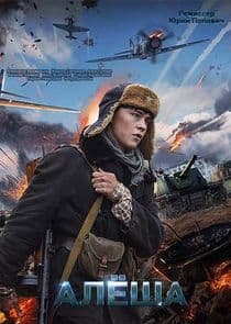 Алёша thumbnail
