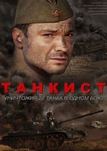 Танкист thumbnail