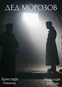 Дед Морозов thumbnail