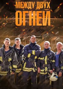 Между двух огней thumbnail
