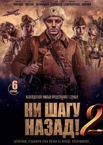 Ни шагу назад! thumbnail