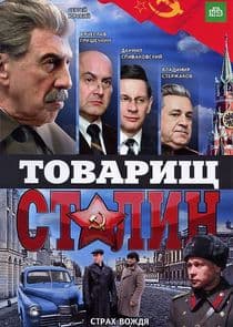 Товарищ Сталин thumbnail