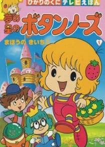 Yume no Hoshi no Button Nose thumbnail