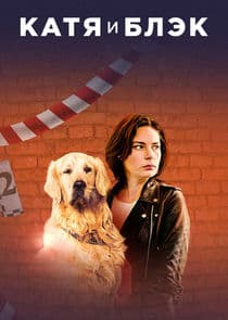 Катя и Блэк thumbnail