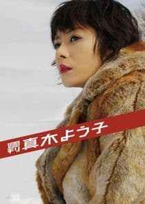 Shukan Maki Yoko thumbnail