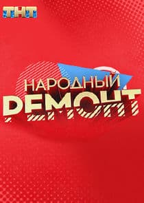 Народный ремонт thumbnail