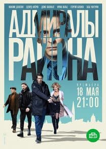 Адмиралы района thumbnail