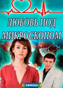 Любовь под микроскопом thumbnail