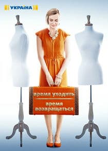 Время уходить, время возвращаться thumbnail