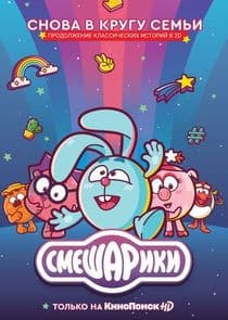Смешарики. Новый сезон thumbnail