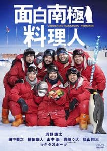 Omoshiro Nankyoku Ryorinin thumbnail