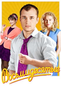Восьмидесятые thumbnail