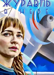 Журавль в небе thumbnail