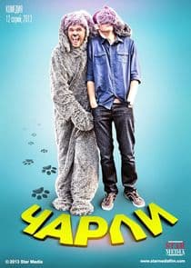 Чарли thumbnail