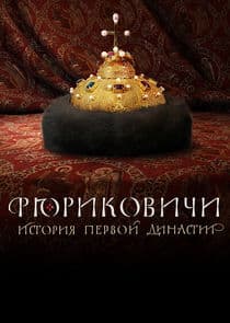 Рюриковичи thumbnail