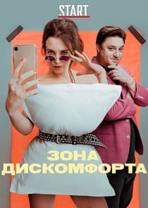 Зона дискомфорта thumbnail