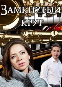 Замкнутый круг thumbnail