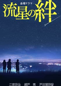 Ryusei no Kizuna thumbnail