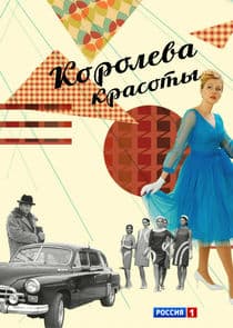 Королева красоты thumbnail