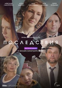 Последствия thumbnail