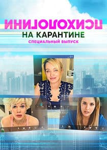 Психологини на карантине thumbnail