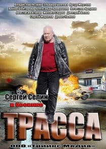 Трасса thumbnail