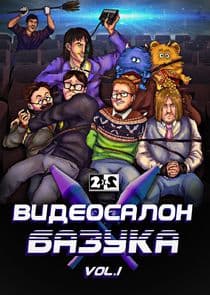 Видеосалон «Базука» thumbnail