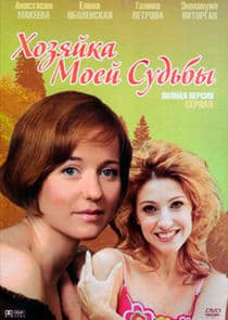 Хозяйка моей судьбы thumbnail