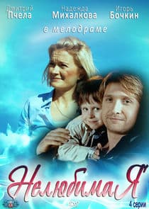 Нелюбимая thumbnail