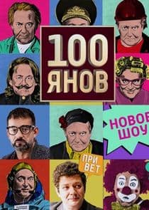 100янов thumbnail