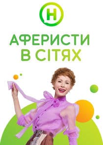 Аферисти в сітях thumbnail