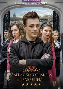 Записки отельера #Гельвеция thumbnail