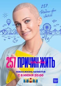 257 причин, чтобы жить thumbnail