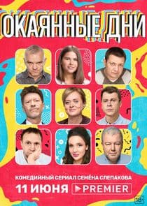 Окаянные дни thumbnail